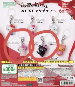 ハローキティ　めじるしアクセサリー