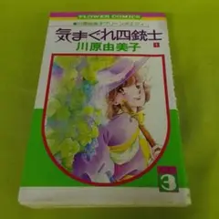 気まぐれ四銃士 1 川原由美子