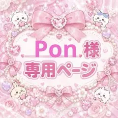 Pon様♡専用ページ♡