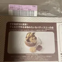 フェリシモ プロフィットロールとチョコレートのストラップ ⑯