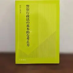 警察行政法の基本的な考え方 田村正博