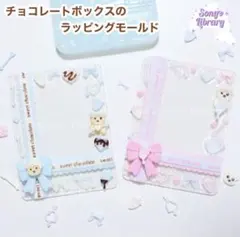 チョコレートボックスのラッピングモールド sonyo library