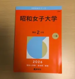 昭和女子大学 赤本 2026