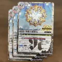 氷姫の創界石/氷魔神姫　リバイバル　シークレット　3枚　バトスピ