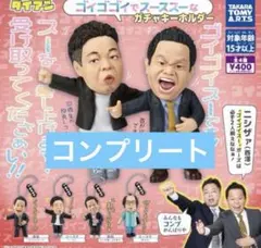 ① ガチャガチャ　カプセルトイ ダイアン ゴイゴゴイでスースー　津田