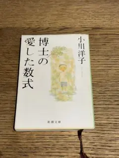 博士の愛した数式
