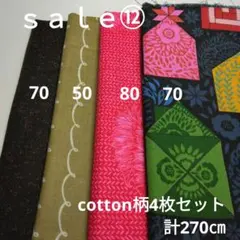 ◇ｓａｌｅ⑫◇cotton柄4枚セット計270