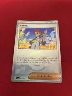 ポケカ　アカマツ　モンボミラー