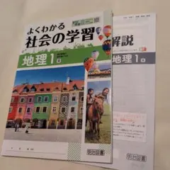 社会 中学よくわかる社会の学習 地理 1 東　明治図 解答解説付きのサムネイル