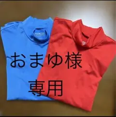 【おまゆ様 専用】サッカー　アンダーシャツ 青 赤 150サイズ　2枚セット