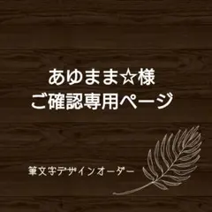 あゆまま☆様ご確認専用ページ☆筆文字デザインオーダー
