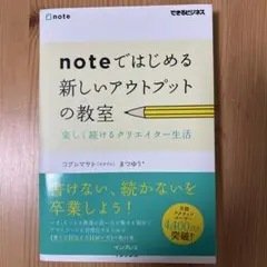 noteではじめる新しいアウトプットの教室 楽しく続けるクリエイター生活