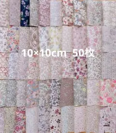 リバティ　10×10cm 50枚　タナローン　はぎれ　カットクロス　匿名