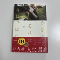 いつかは別れる。でもそれは今日ではない