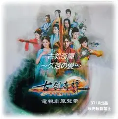 古剣奇譚　久遠の愛　 こけんきたん　【全25巻】　レンタル版DVD 全巻セット 2025秋冬新作】 古剣奇譚 久遠の愛 全25巻 レンタル版DVD 全巻