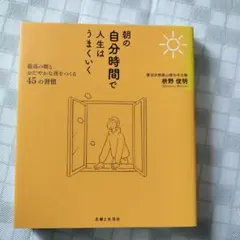 朝の自分時間で人生はうまくいく 最高の朝とおだやかな夜をつくる45の習慣