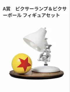 【訳あり】Happyくじ A賞 ピクサーランプ＆ピクサーボール