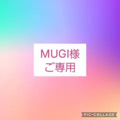 MUGI様ご専用