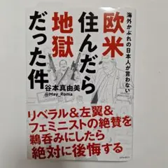 海外かぶれの日本人が言わない欧米住んだら地獄だった件
