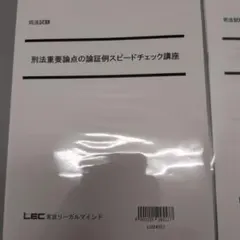 2025年最新】Lec 大塚 刑法の人気アイテム - メルカリ
