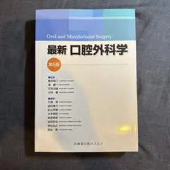 2026年最新】口腔外科学 第5版の人気アイテム - メルカリ