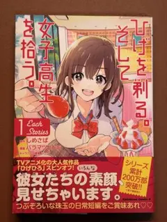 ひげを剃る。そして女子高生を拾う。Each Stories 1