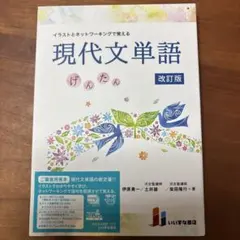 イラストとネットワーキングで覚える現代文単語げんたん