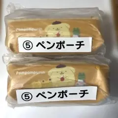 ポムポムプリン　ペンポーチ×2