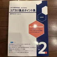 コアカリ・マスター 新コアカリCBT対応版 コアカリ重点ポイント計6巻セット コアカリ重点ポイント集〔改訂第9版〕 Vol.1 | CBT対策 | 薬ゼミ