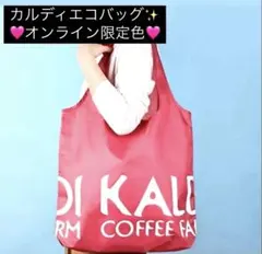 本日限定価格❤️新品❤️KALDI エコバッグ❤️オンライン限定ピンク