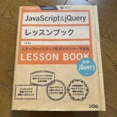 JavaScript&jQueryレッスンブック = JavaScript&j…のサムネイル