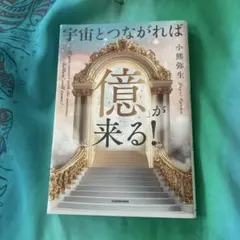 宇宙とつながれば億が来る