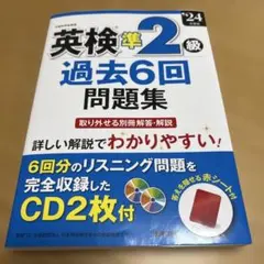 英検準2級過去6回問題集. '24年度版