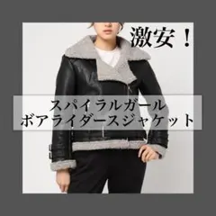 スパイラルガール　ボアライダースジャケット　防寒