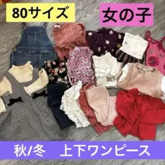 80サイズ　10点　まとめ売り　秋冬