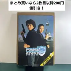 ポリス・ストーリー3 パンフレット