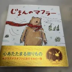 じまんのマフラー　クリスマスにおすすめ