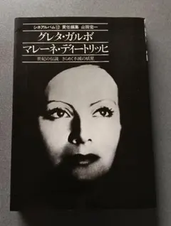 グレタ・ガルボ マレーネ・ディートリッヒ シネアルバム12