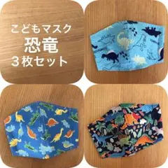 ハンドメイドマスク幼児〜低学年　恐竜３枚セット