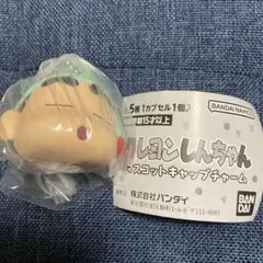クレヨンしんちゃんマスコットキャップチャーム