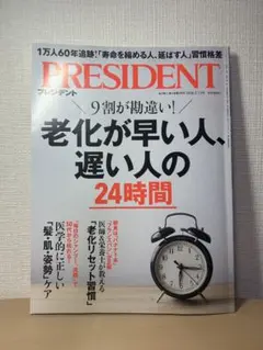 PRESIDENT プレジデント 2.13号 老化が早い人、遅い人の24時間