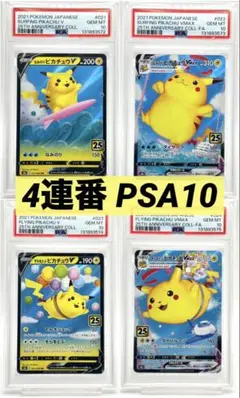 【4連番PSA10】なみのりピカチュウ そらをとぶピカチュウ