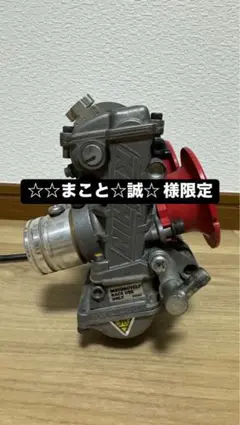 ☆☆まこと☆誠☆様専用