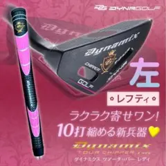 希少な左♥ラクに10打縮まる優しいチッパー新発売♥ダイナミクス ツアーチッパーのサムネイル