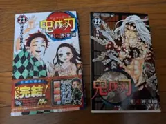 鬼滅の刃初版　注意喚起 鬼滅の刃初版注意喚起