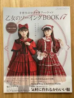 乙女のソーイングBOOK 17 型紙未使用