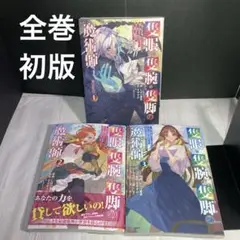 隻眼・隻腕・隻脚の魔術師@COMIC : 森の小屋に籠っていたら1.2.3