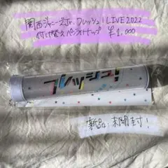 関西ジャニーズJr. フレッシュ!LIVE2022 付け替えペンライトトップ