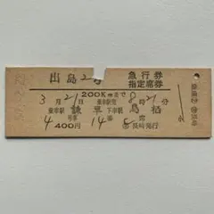 硬券切符 出島【急行券/指定席券】