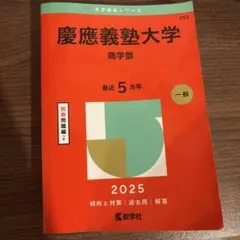 慶應義塾大学 商学部 2025年版 赤本